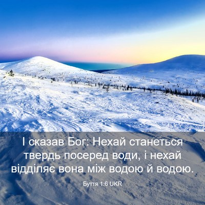 Picture 03 - Буття 1:6 UKR - І сказав Бог: Нехай - Bible Verse Picture