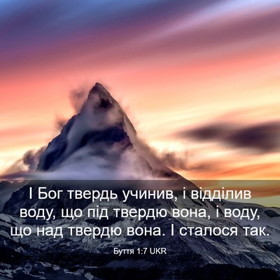 Picture 03 - Буття 1:7 UKR - І Бог твердь учинив, і - Bible Verse Picture