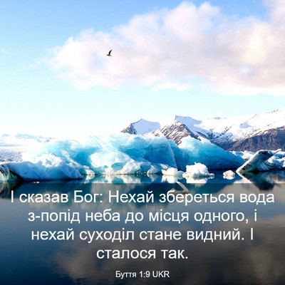 Picture 03 - Буття 1:9 UKR - І сказав Бог: Нехай - Bible Verse Picture
