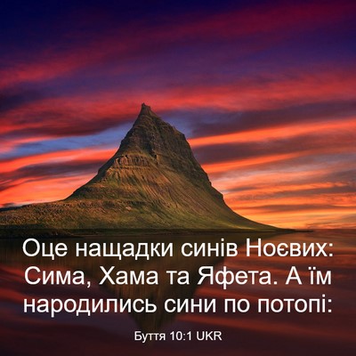 Picture 03 - Буття 10:1 UKR - Оце нащадки синів Ноєвих: - Bible Verse Picture