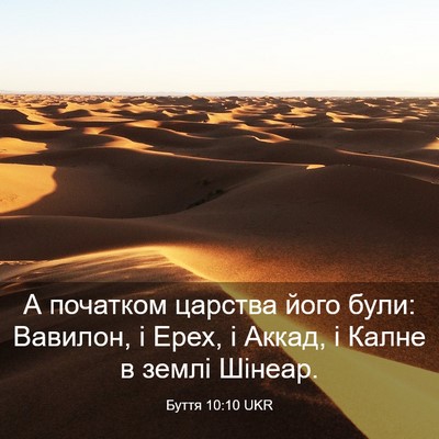 Picture 03 - Буття 10:10 UKR - А початком царства його - Bible Verse Picture