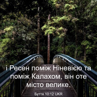 Picture 03 - Буття 10:12 UKR - і Ресен поміж Ніневією та - Bible Verse Picture