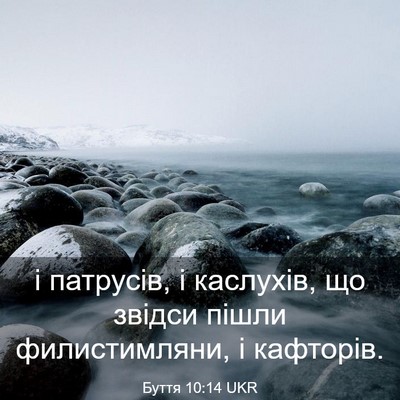 Picture 03 - Буття 10:14 UKR - і патрусів, і каслухів, що - Bible Verse Picture