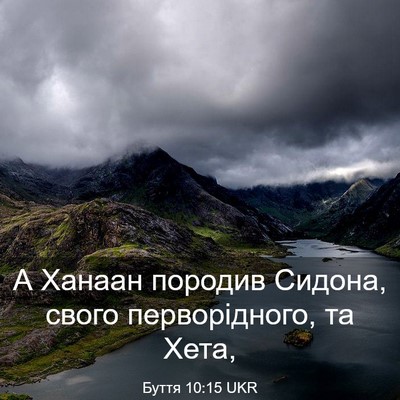 Picture 03 - Буття 10:15 UKR - А Ханаан породив Сидона, - Bible Verse Picture