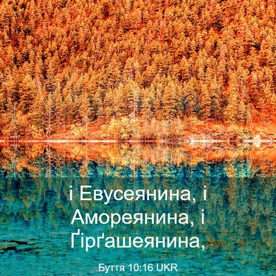 Picture 03 - Буття 10:16 UKR - і Евусеянина, і Амореянина, - Bible Verse Picture