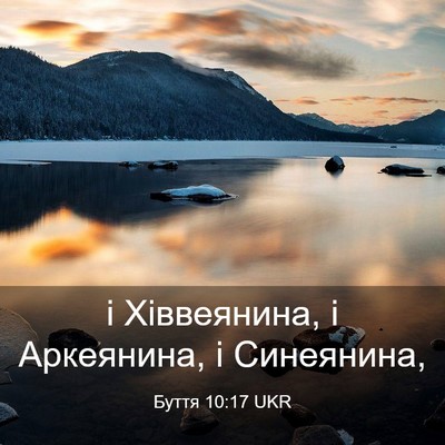 Picture 03 - Буття 10:17 UKR - і Хіввеянина, і Аркеянина, - Bible Verse Picture