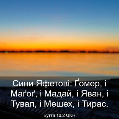 Picture 03 - Буття 10:2 UKR - Сини Яфетові: Ґомер, і - Bible Verse Picture