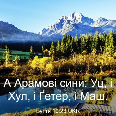 Picture 03 - Буття 10:23 UKR - А Арамові сини: Уц, і Хул, і - Bible Verse Picture