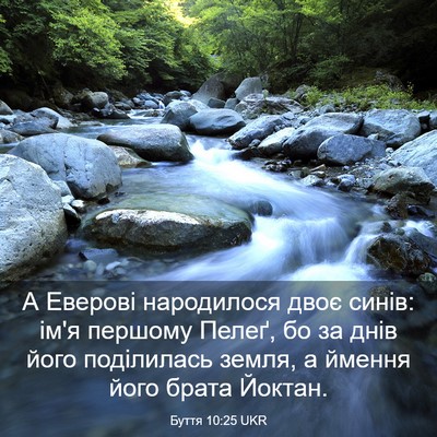 Picture 03 - Буття 10:25 UKR - А Еверові народилося двоє - Bible Verse Picture