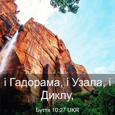 Picture 03 - Буття 10:27 UKR - і Гадорама, і Узала, і - Bible Verse Picture
