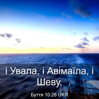 Picture 03 - Буття 10:28 UKR - і Увала, і Авімаїла, і - Bible Verse Picture