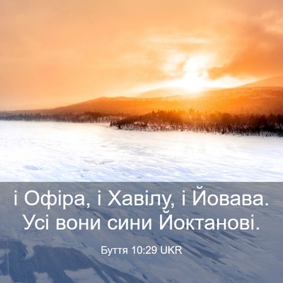 Picture 03 - Буття 10:29 UKR - і Офіра, і Хавілу, і Йовава. - Bible Verse Picture
