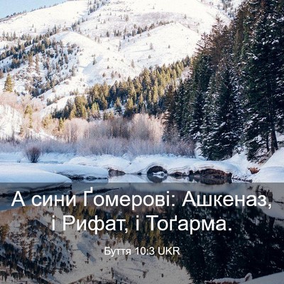 Picture 03 - Буття 10:3 UKR - А сини Ґомерові: Ашкеназ, і - Bible Verse Picture