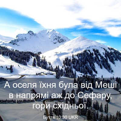 Picture 03 - Буття 10:30 UKR - А оселя їхня була від Меші - Bible Verse Picture