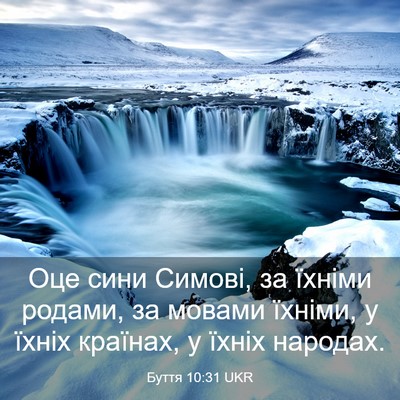 Picture 03 - Буття 10:31 UKR - Оце сини Симові, за їхніми - Bible Verse Picture