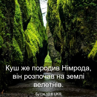 Picture 03 - Буття 10:8 UKR - Куш же породив Німрода, він - Bible Verse Picture