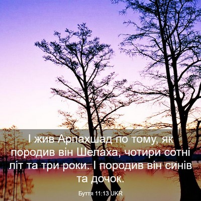 Picture 03 - Буття 11:13 UKR - І жив Арпахшад по тому, як - Bible Verse Picture