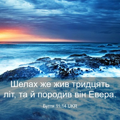 Picture 03 - Буття 11:14 UKR - Шелах же жив тридцять літ, - Bible Verse Picture