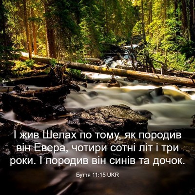Picture 03 - Буття 11:15 UKR - І жив Шелах по тому, як - Bible Verse Picture