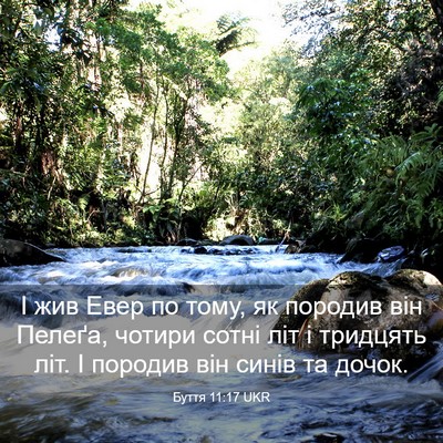 Picture 03 - Буття 11:17 UKR - І жив Евер по тому, як - Bible Verse Picture