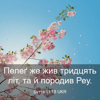 Picture 03 - Буття 11:18 UKR - Пелеґ же жив тридцять літ, - Bible Verse Picture