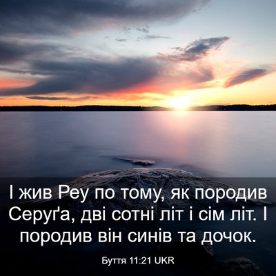 Picture 03 - Буття 11:21 UKR - І жив Реу по тому, як - Bible Verse Picture