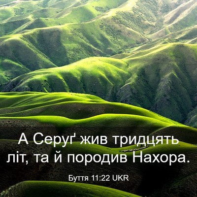 Picture 03 - Буття 11:22 UKR - А Серуґ жив тридцять літ, - Bible Verse Picture