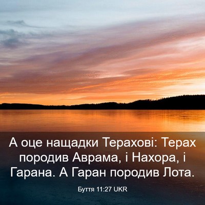Picture 03 - Буття 11:27 UKR - А оце нащадки Терахові: - Bible Verse Picture