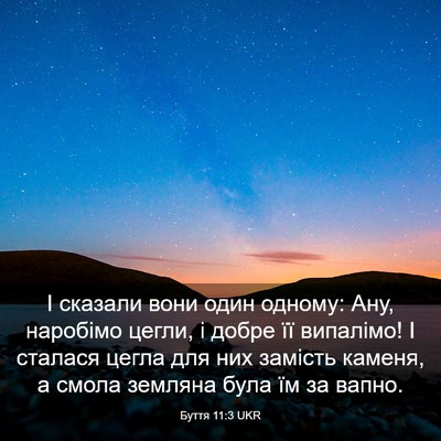 Picture 03 - Буття 11:3 UKR - І сказали вони один одному: - Bible Verse Picture