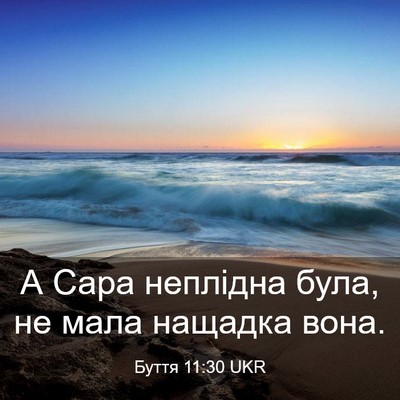 Picture 03 - Буття 11:30 UKR - А Сара неплідна була, не - Bible Verse Picture