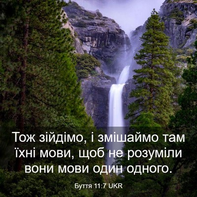 Picture 03 - Буття 11:7 UKR - Тож зійдімо, і змішаймо там - Bible Verse Picture