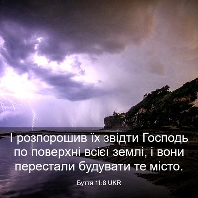 Picture 03 - Буття 11:8 UKR - І розпорошив їх звідти - Bible Verse Picture