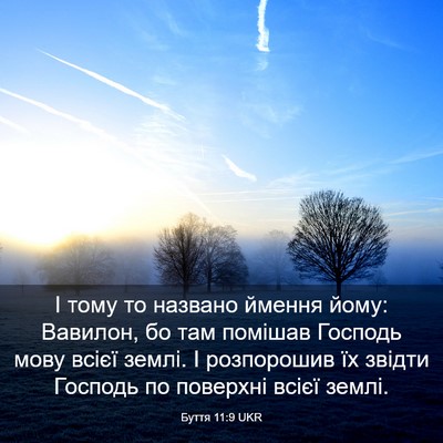 Picture 03 - Буття 11:9 UKR - І тому то названо ймення - Bible Verse Picture