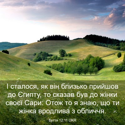Picture 03 - Буття 12:11 UKR - І сталося, як він близько - Bible Verse Picture