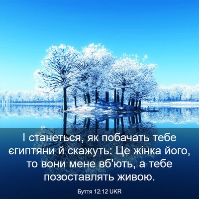 Picture 03 - Буття 12:12 UKR - І станеться, як побачать - Bible Verse Picture