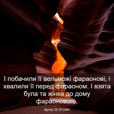 Picture 03 - Буття 12:15 UKR - І побачили її вельможі - Bible Verse Picture