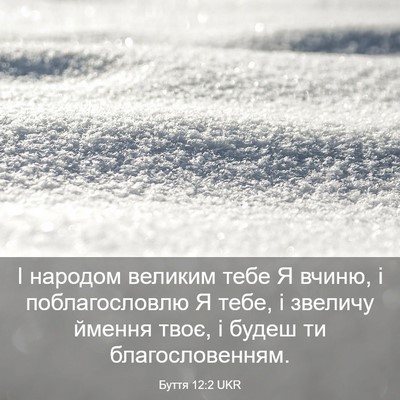 Picture 03 - Буття 12:2 UKR - І народом великим тебе Я - Bible Verse Picture