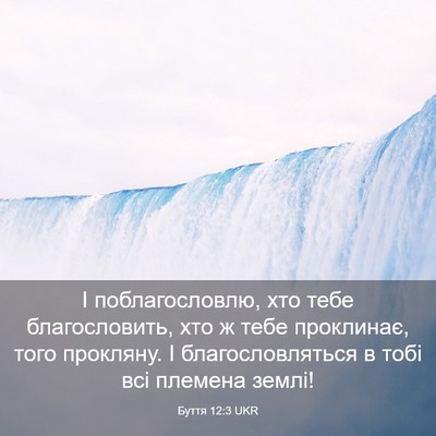 Picture 03 - Буття 12:3 UKR - І поблагословлю, хто тебе - Bible Verse Picture