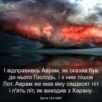 Picture 03 - Буття 12:4 UKR - І відправивсь Аврам, як - Bible Verse Picture