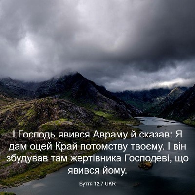 Picture 03 - Буття 12:7 UKR - І Господь явився Авраму й - Bible Verse Picture