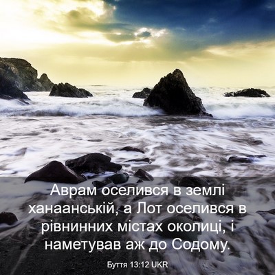 Picture 03 - Буття 13:12 UKR - Аврам оселився в землі - Bible Verse Picture