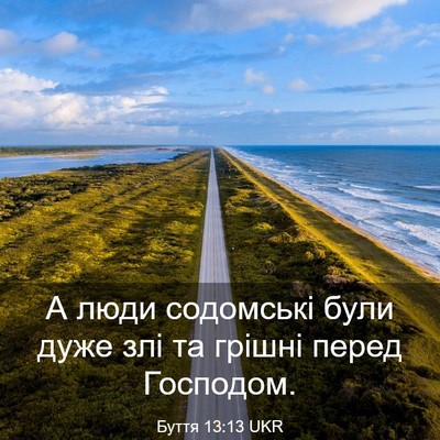 Picture 03 - Буття 13:13 UKR - А люди содомські були дуже - Bible Verse Picture