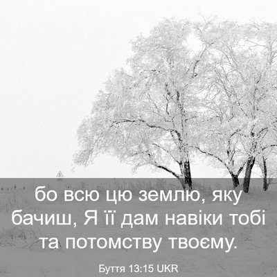 Picture 03 - Буття 13:15 UKR - бо всю цю землю, яку бачиш, - Bible Verse Picture