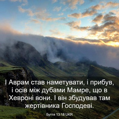 Picture 03 - Буття 13:18 UKR - І Аврам став наметувати, і - Bible Verse Picture