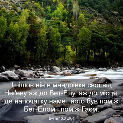 Picture 03 - Буття 13:3 UKR - І пішов він в мандрівки - Bible Verse Picture