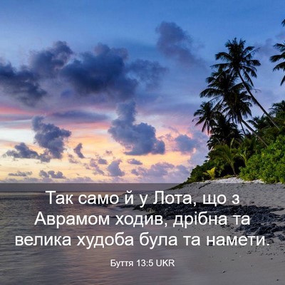 Picture 03 - Буття 13:5 UKR - Так само й у Лота, що з - Bible Verse Picture