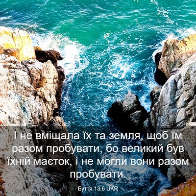 Picture 03 - Буття 13:6 UKR - І не вміщала їх та земля, - Bible Verse Picture