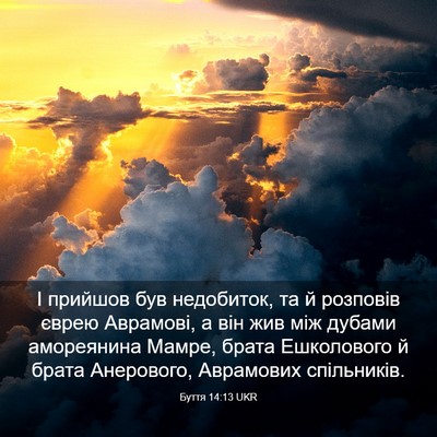 Picture 03 - Буття 14:13 UKR - І прийшов був недобиток, та - Bible Verse Picture