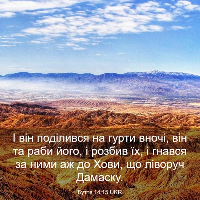 Picture 03 - Буття 14:15 UKR - І він поділився на гурти - Bible Verse Picture