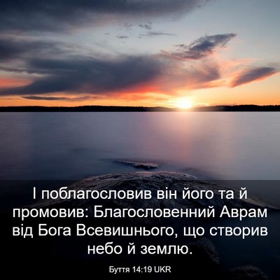 Picture 03 - Буття 14:19 UKR - І поблагословив він його - Bible Verse Picture